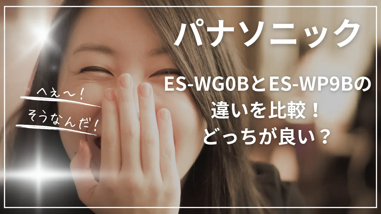 ES-WG0BとES-WP9Bの違い