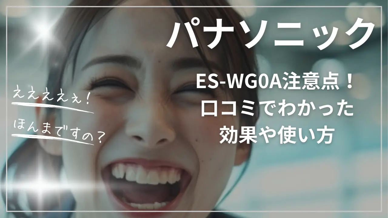 パナソニックES-WG0A注意点！口コミでわかった効果や使い方