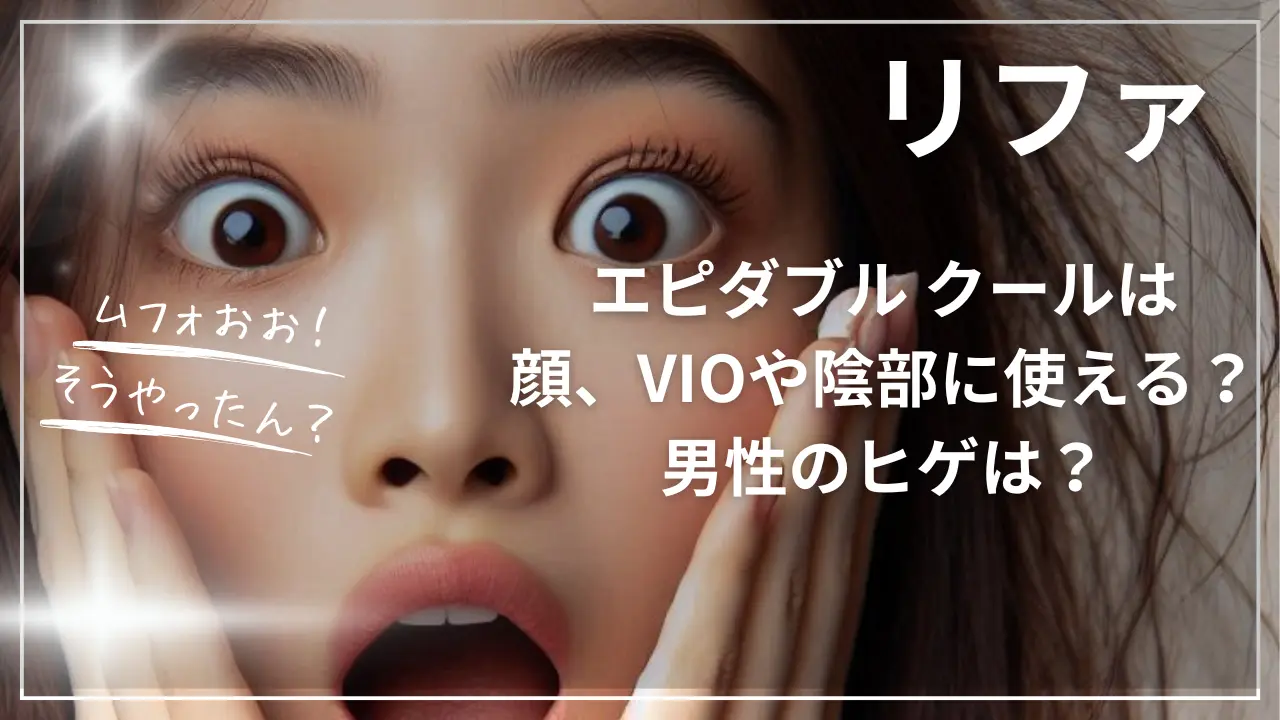 リファ エピダブル クールは顔、VIOや陰部に使える？男性のヒゲは？