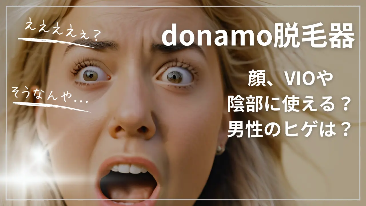 donamo脱毛器(ドナモ)は顔、VIOや陰部に使える？男性のヒゲは？