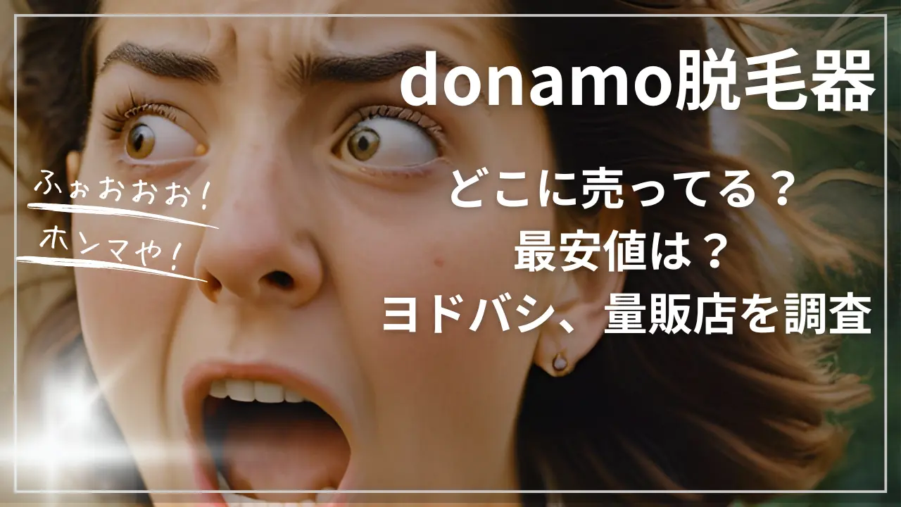 donamo脱毛器(ドナモ)どこに売ってる？最安値は？ヨドバシ、量販店を調査