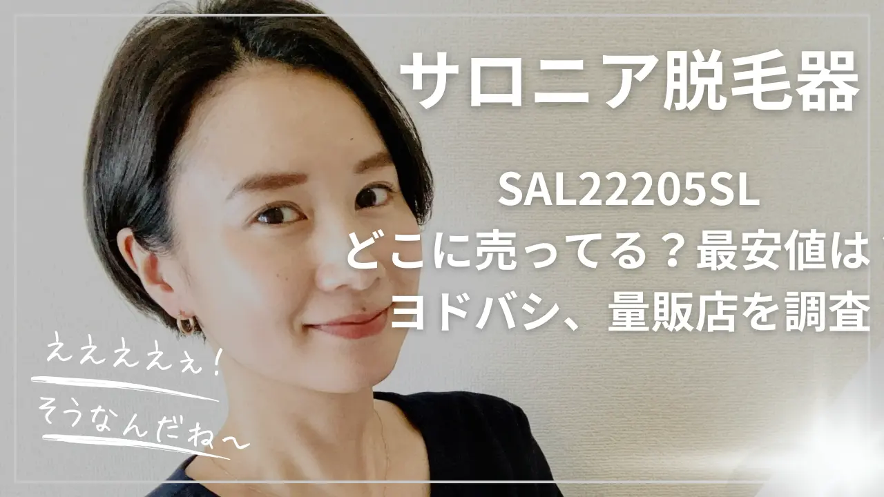 サロニア脱毛器SAL22205SLどこに売ってる？最安値は？ヨドバシ、量販店を調査