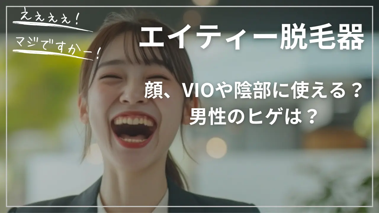 エイティー脱毛器は顔、VIOや陰部に使える？男性のヒゲは？