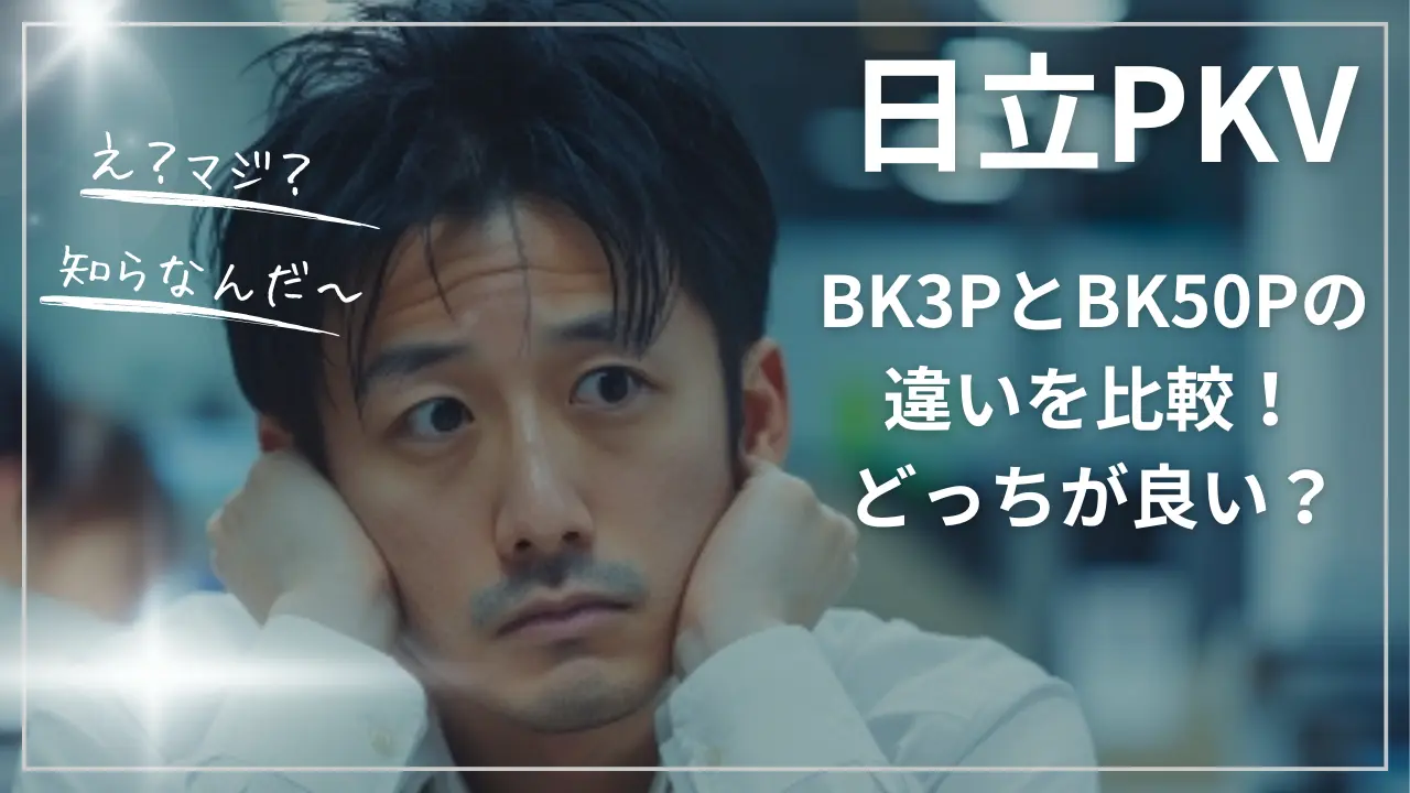 日立PKV-BK3PとPKV-BK50Pの違いを比較