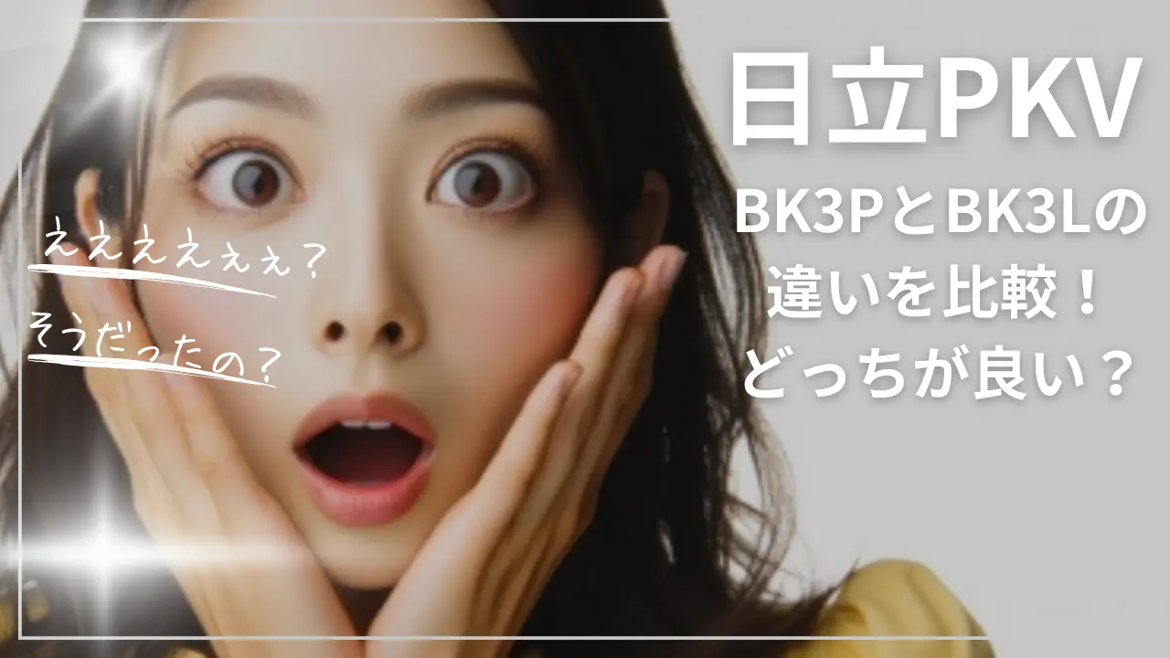 日立PKV-BK3PとBK3Lの違いを比較