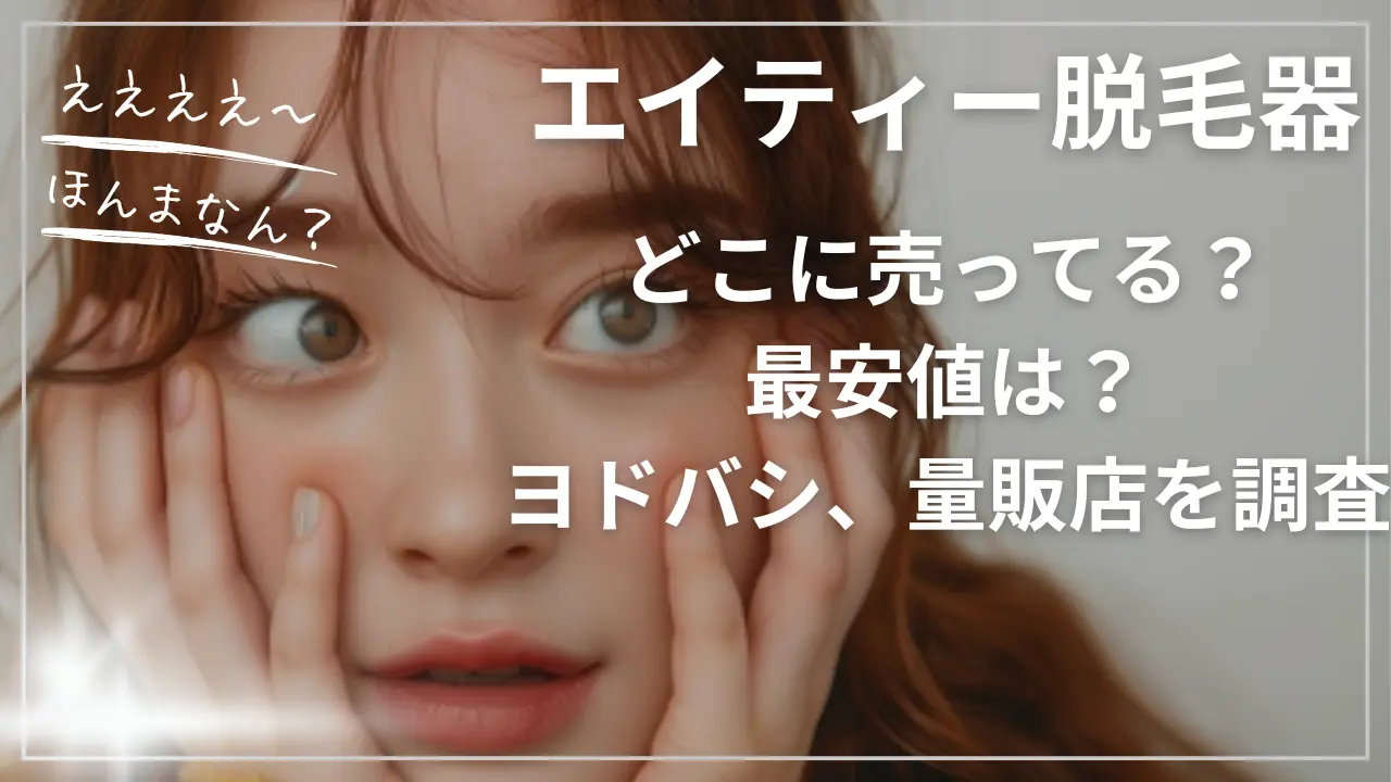 エイティー脱毛器どこに売ってる？最安値は？ヨドバシ、量販店を調査