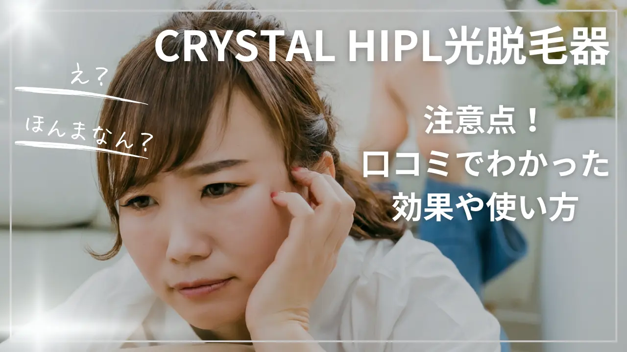 CRYSTAL HIPL光脱毛器の注意点！口コミでわかった効果や使い方
