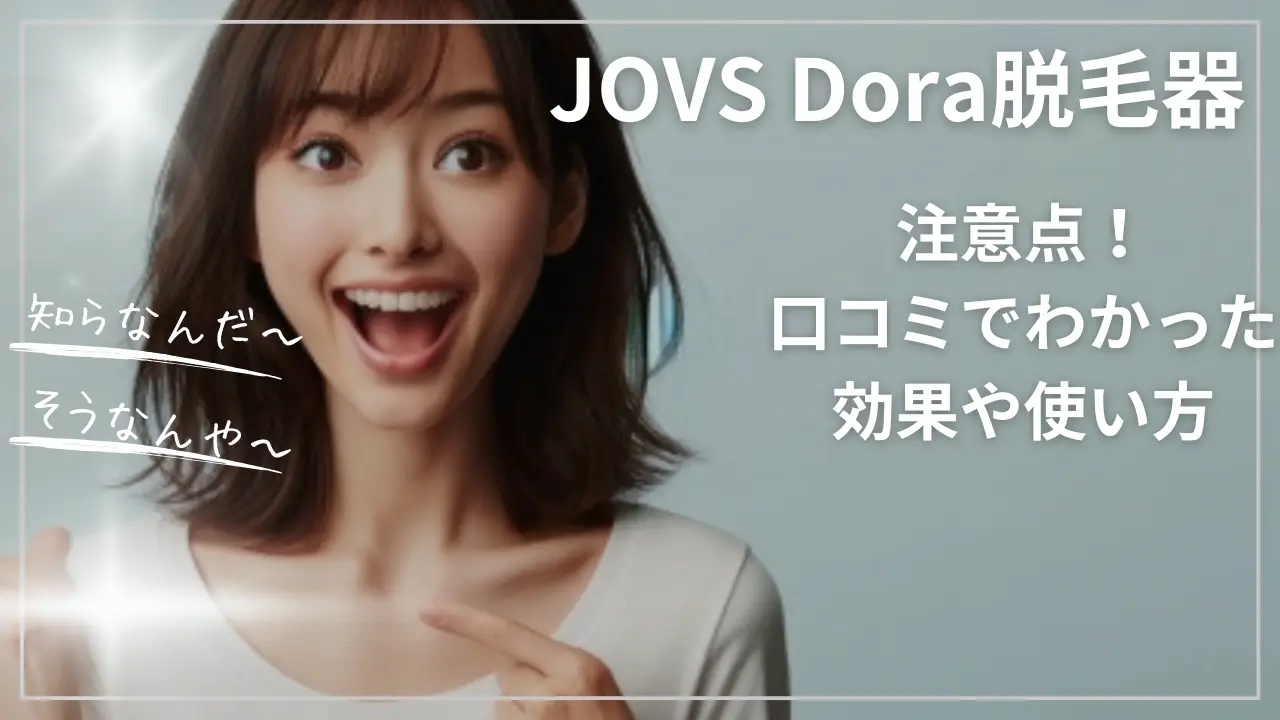 JOVS Dora脱毛器の注意点！口コミでわかった効果や使い方