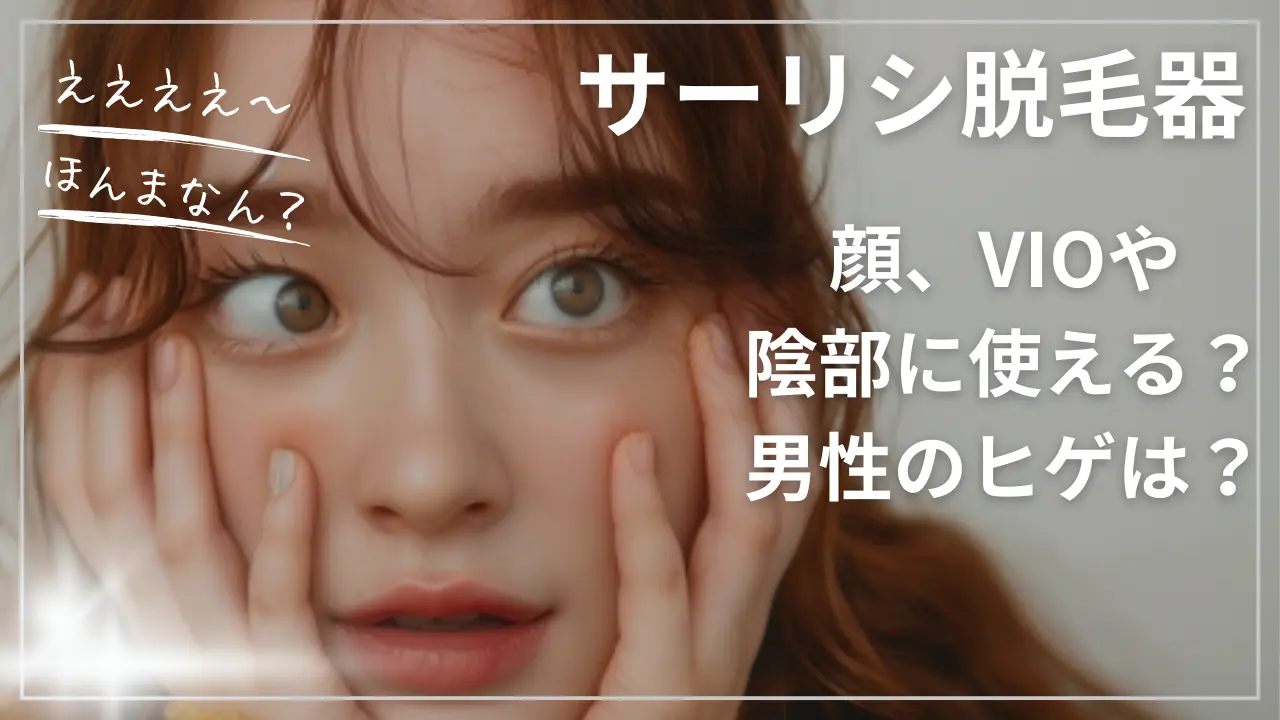 サーリシ脱毛器は顔、VIOや陰部に使える？男性のヒゲは？