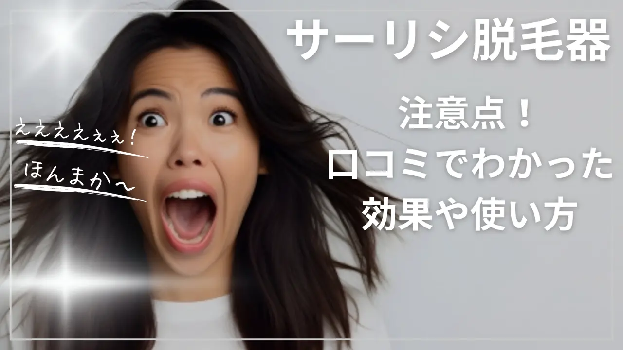 サーリシ脱毛器の注意点！口コミでわかった効果や使い方