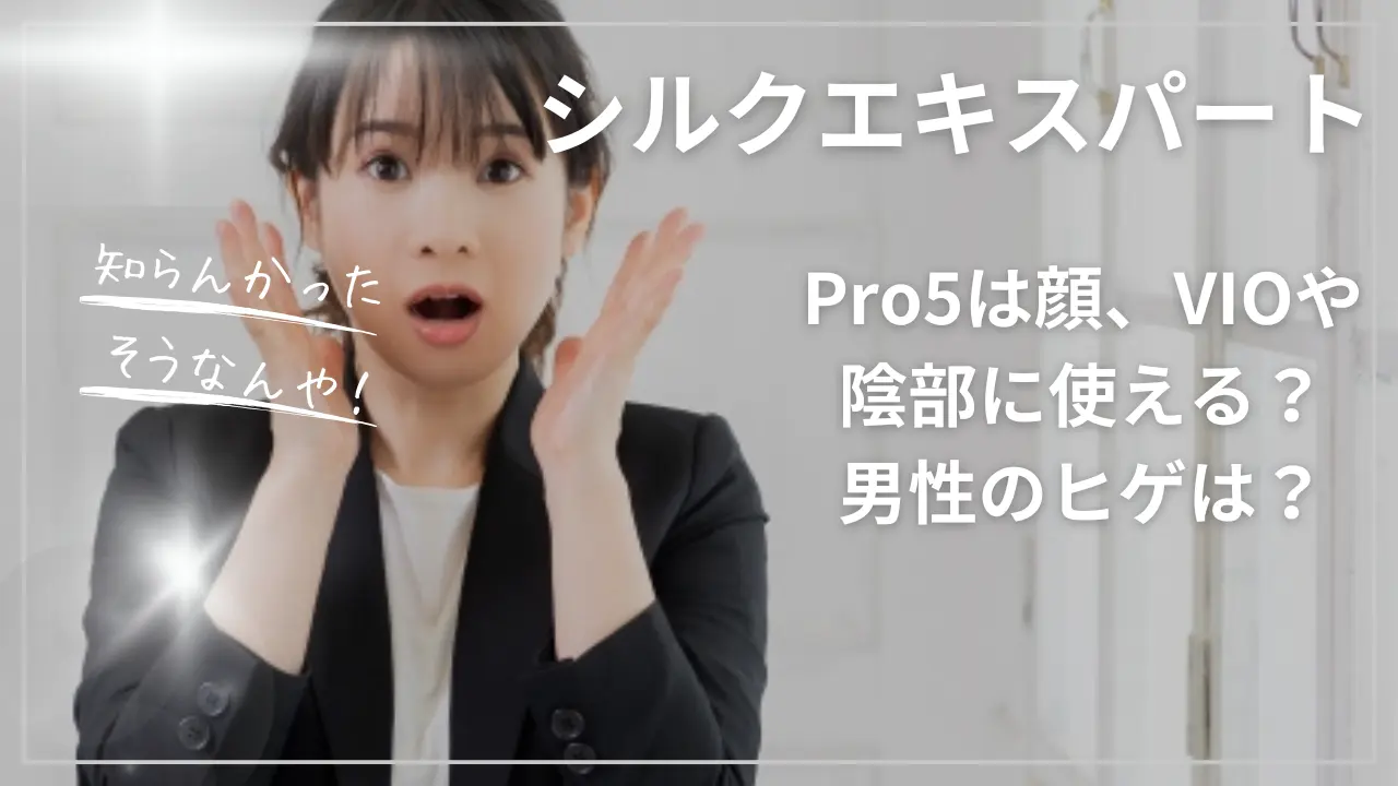 シルクエキスパートPro5は顔、VIOや陰部に使える？男性のヒゲは？