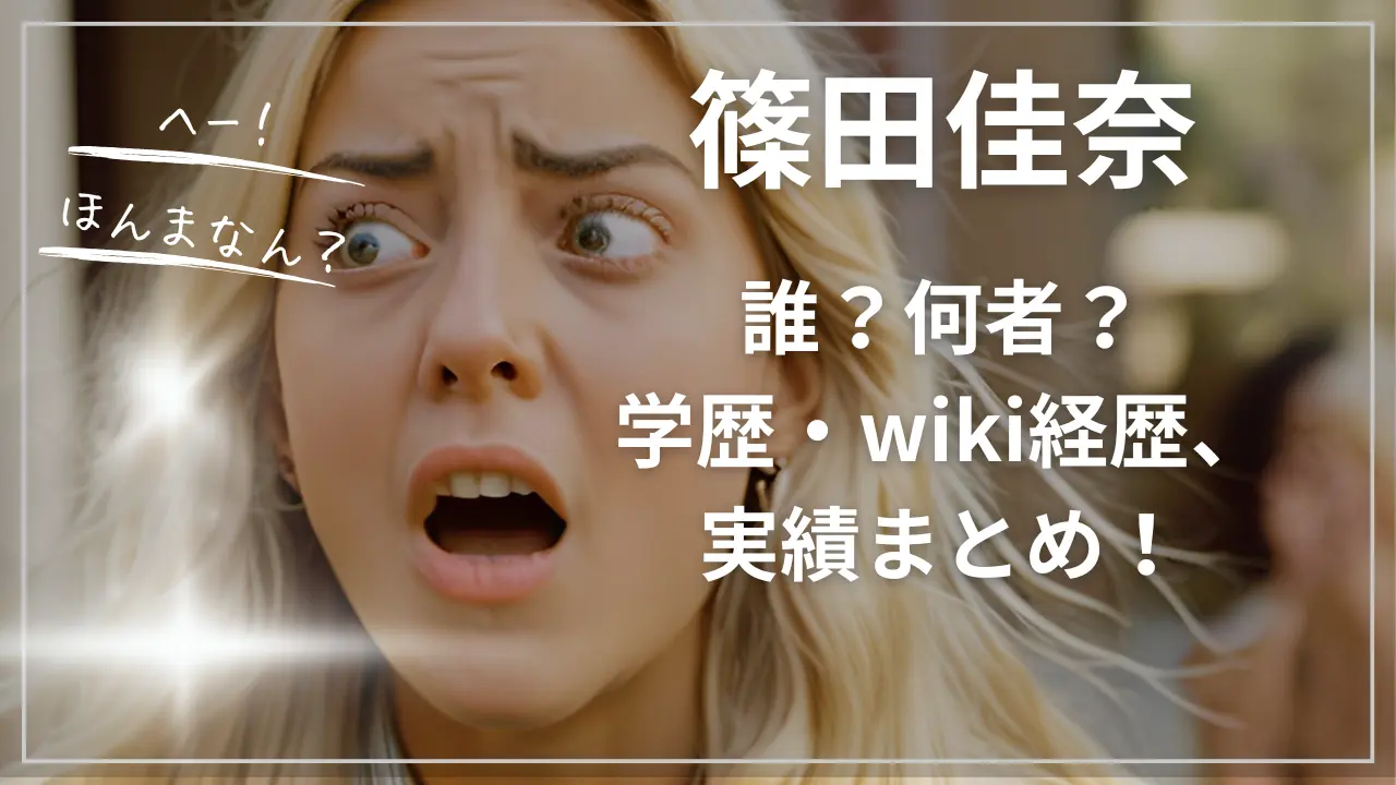 篠田佳奈って誰？何者？学歴・wiki経歴、実績