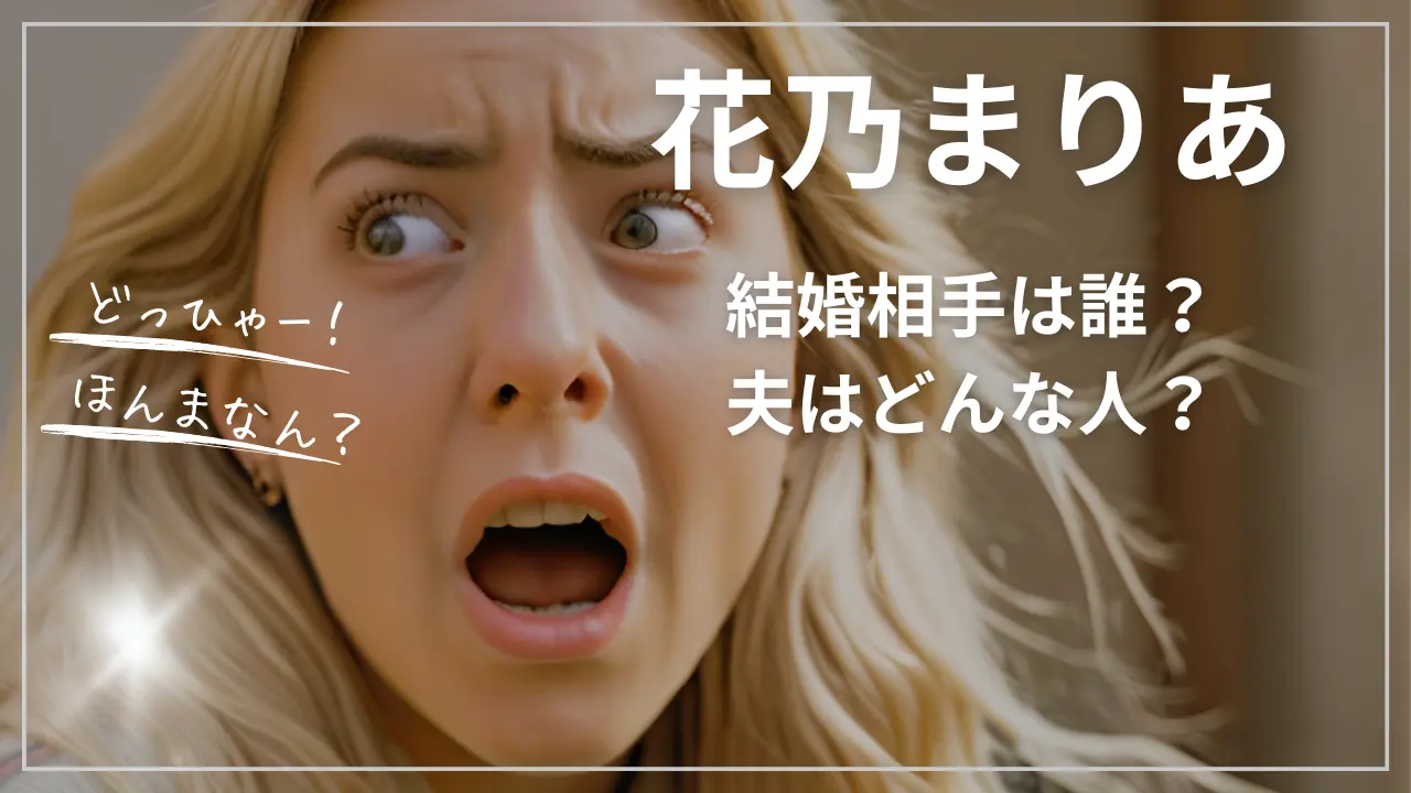 花乃まりあの結婚相手は誰？夫はどんな人？