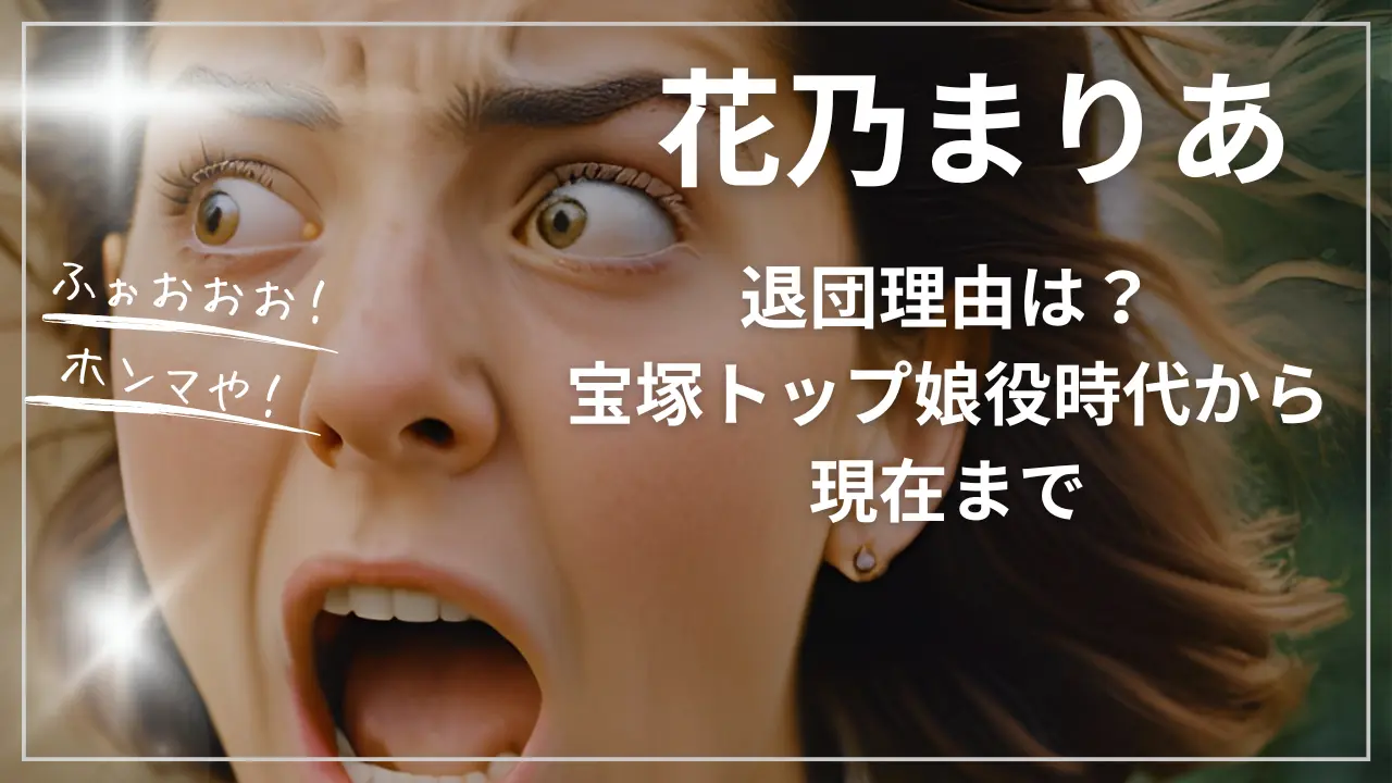 花乃まりあの退団理由は？宝塚トップ娘役時代から現在まで