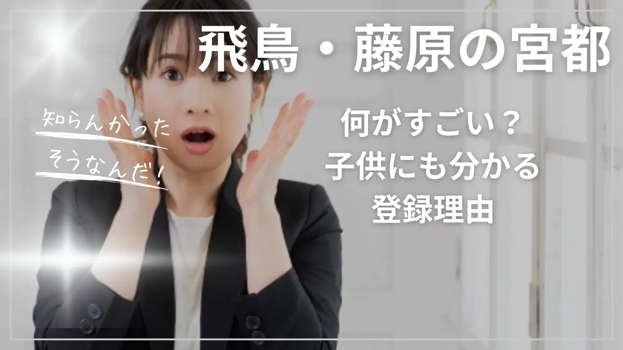 「飛鳥・藤原の宮都」の何がすごい？子供にも分かる登録理由