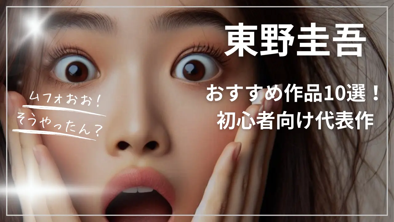 東野圭吾のおすすめ作品10選！初心者向け代表作