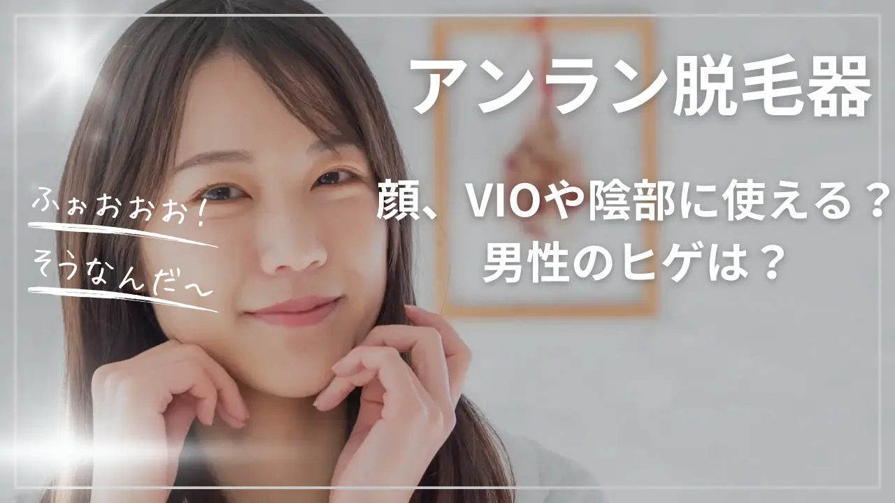 ANLANアンラン脱毛器は顔、VIOや陰部に使える？男性のヒゲは？