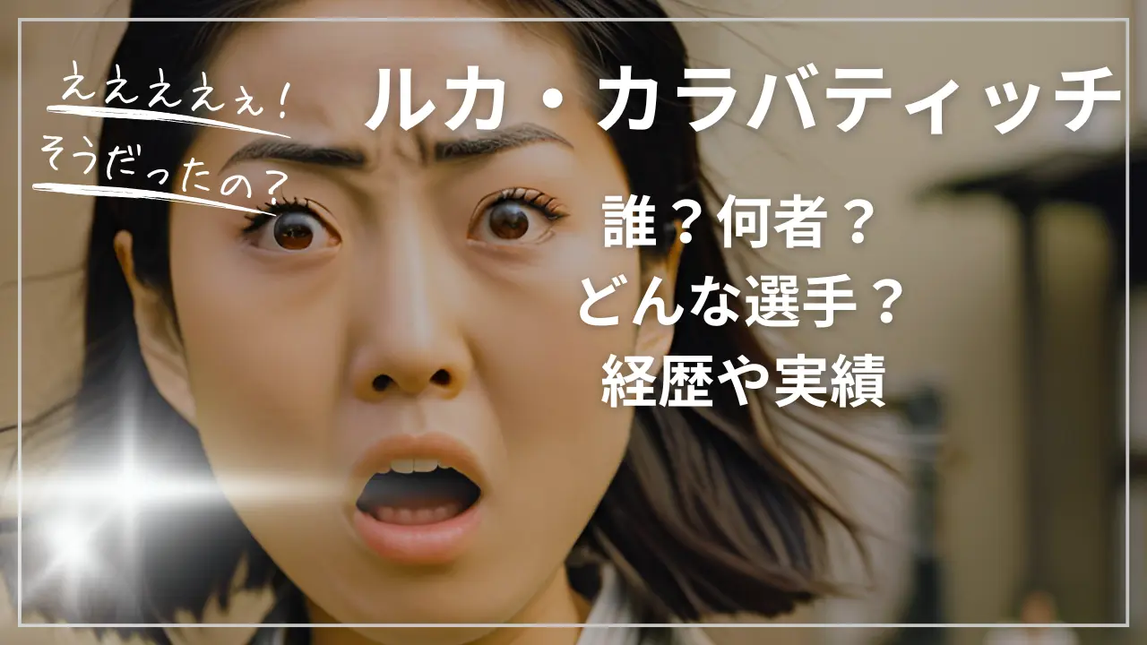 ルカ・カラバティッチって誰