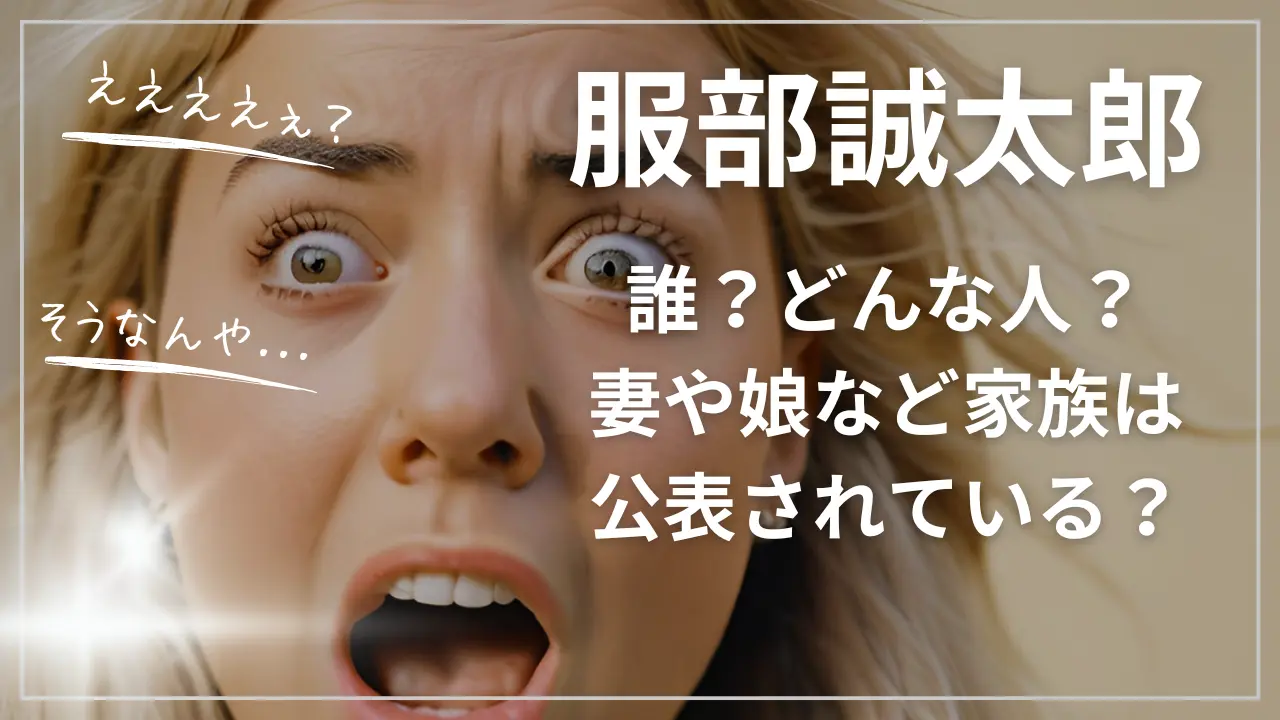 服部誠太郎って誰？どんな人？