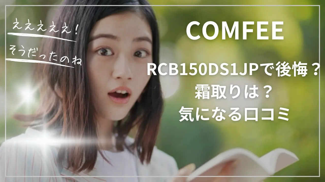 COMFEEのRCB150DS1JPで後悔？霜取りは？気になる口コミとレビュー