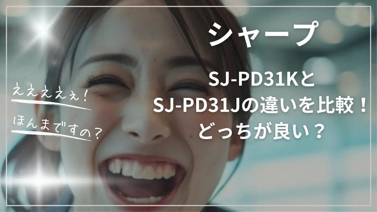 シャープSJ-PD31KとSJ-PD31Jの違い