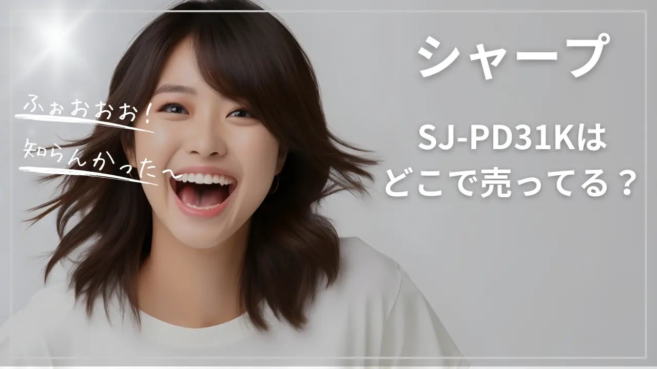 シャープSJ-PD31Kはどこで売ってる？