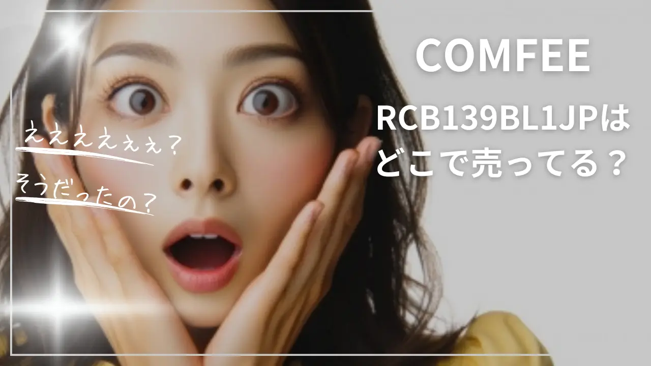 COMFEEのRCB139BL1JPはどこで売ってる？