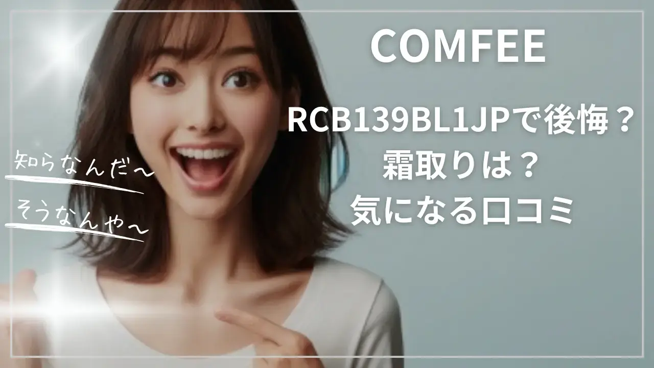 COMFEEのRCB169WH1JPはどこで売ってる？