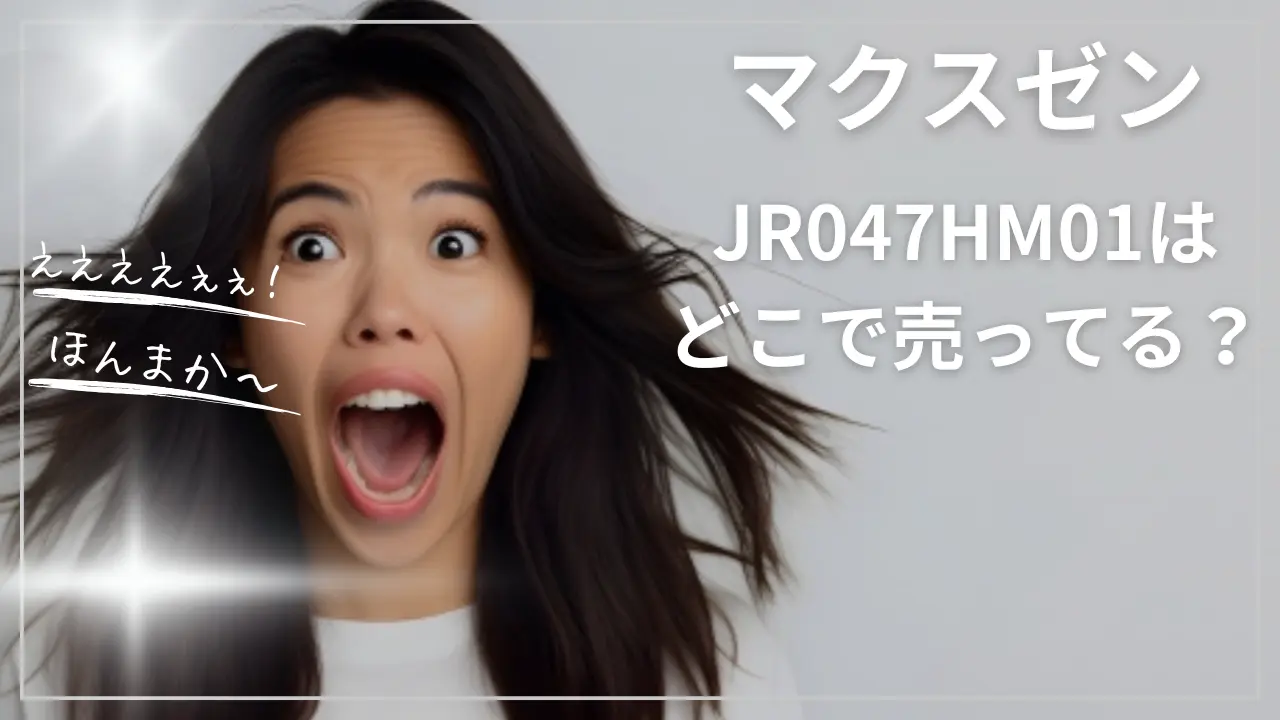 マクスゼンJR047HM01はどこで売ってる？