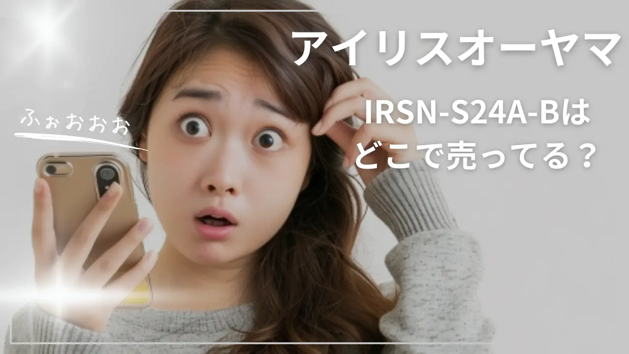 アイリスオーヤマIRSN-S24A-Bはどこで売ってる？