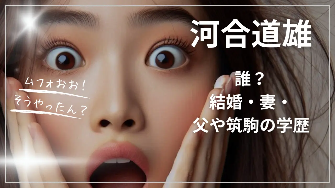 河合道雄って誰？結婚・妻・父や筑駒の学歴