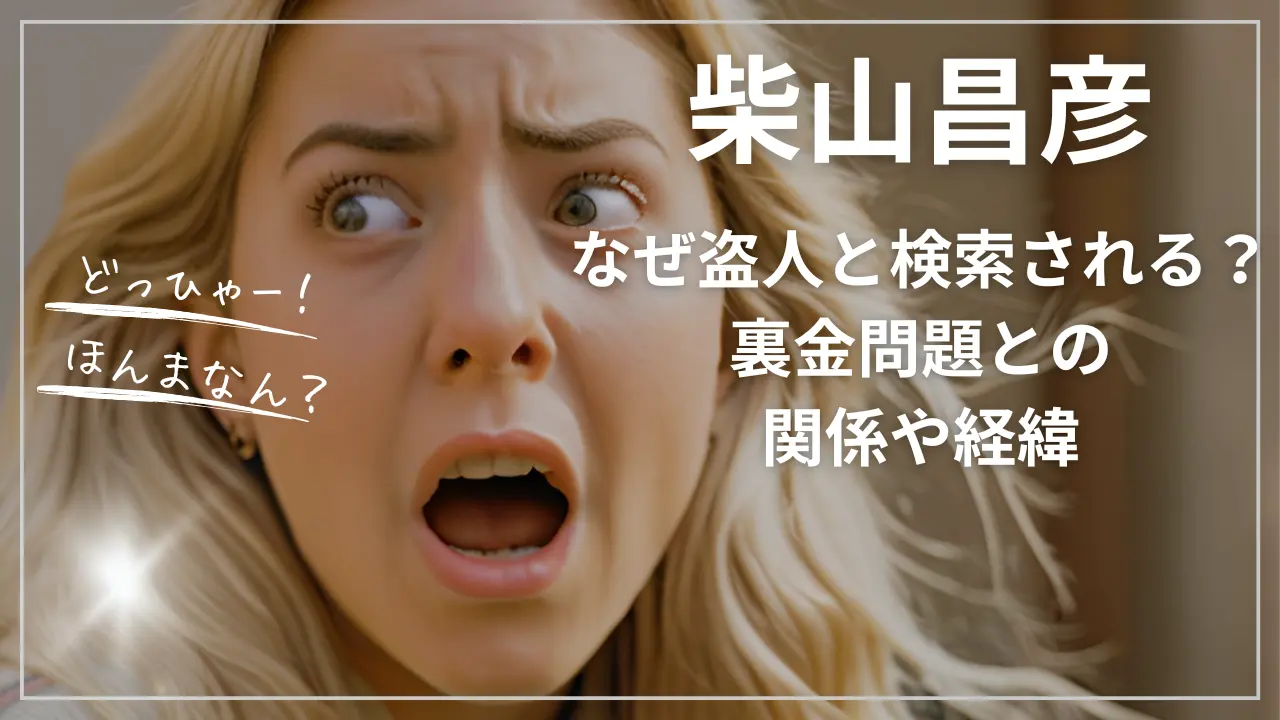 なぜ柴山昌彦は『盗人』と検索される？