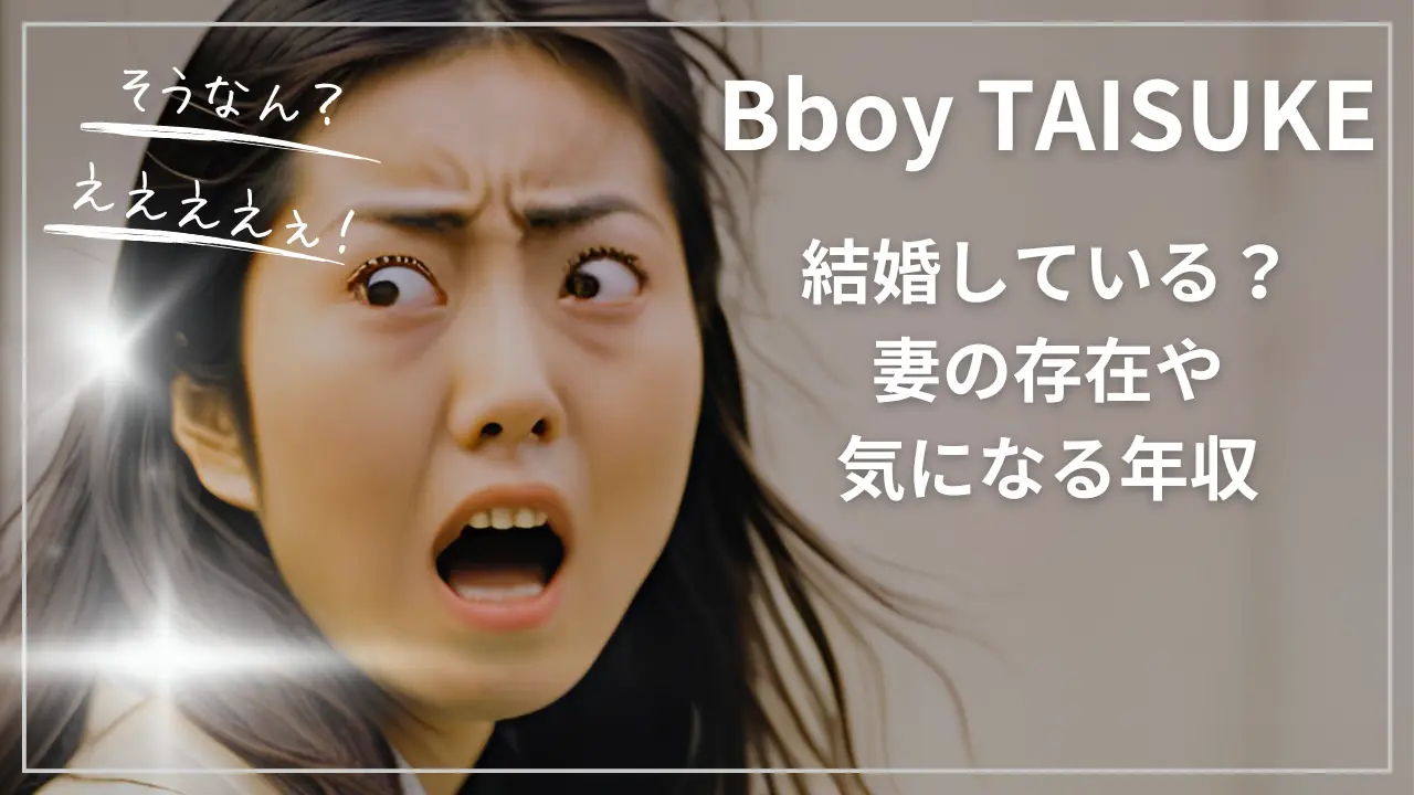 Bboy TAISUKEは結婚している？