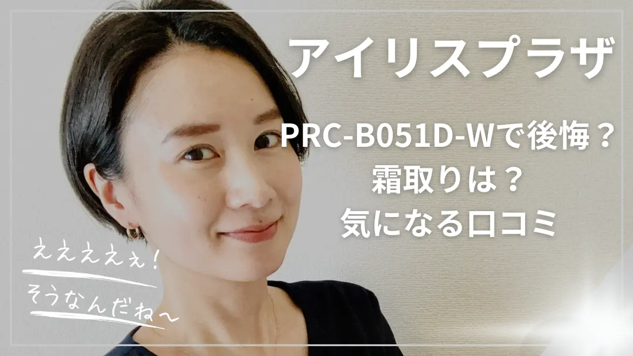 アイリスプラザPRC-B051D-Wで後悔？霜取りは？気になる口コミとレビュー