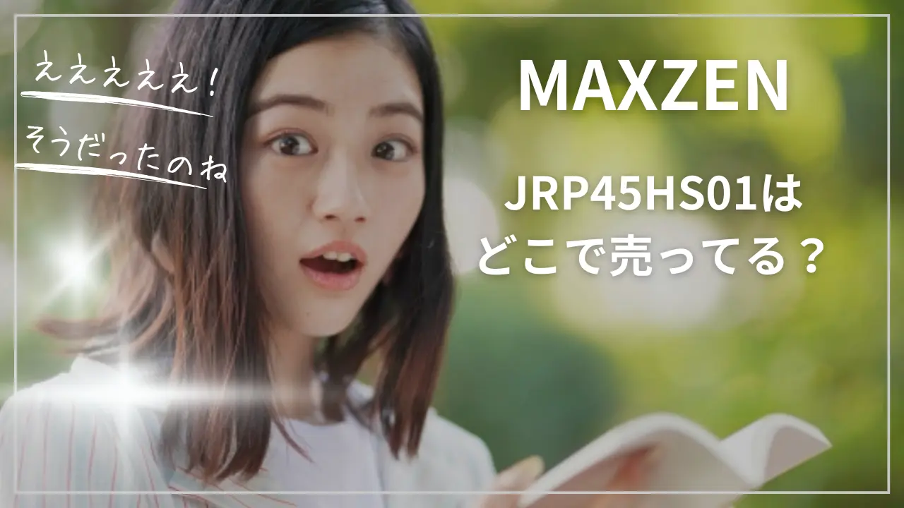 MAXZENのJRP45HS01はどこで売ってる？