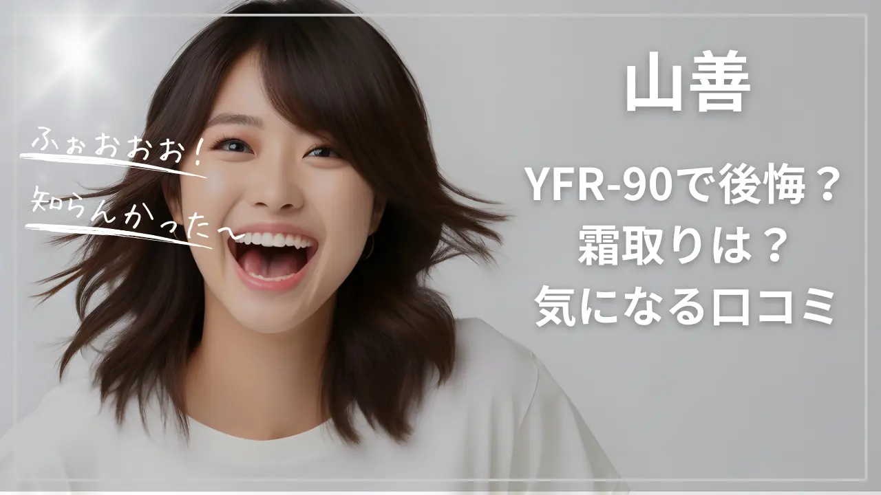 山善YFR-90で後悔？霜取りは？気になる口コミとレビュー