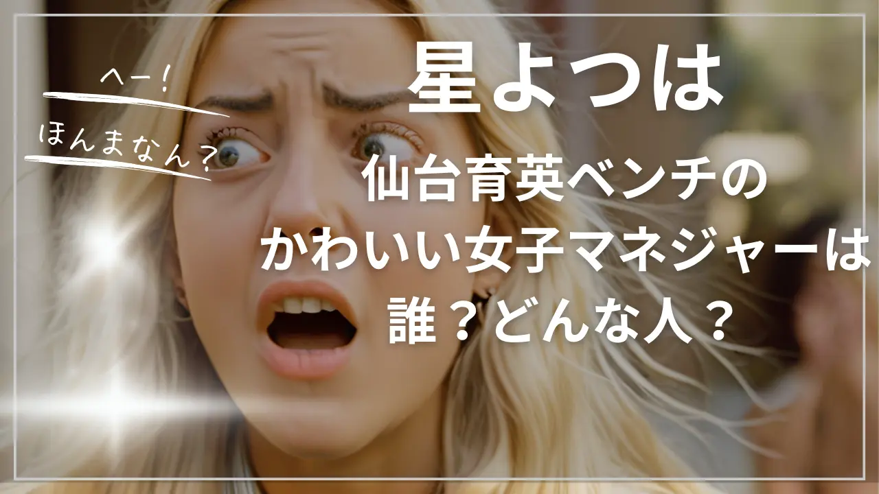 星よつはってかわいい女子マネジャーは誰？