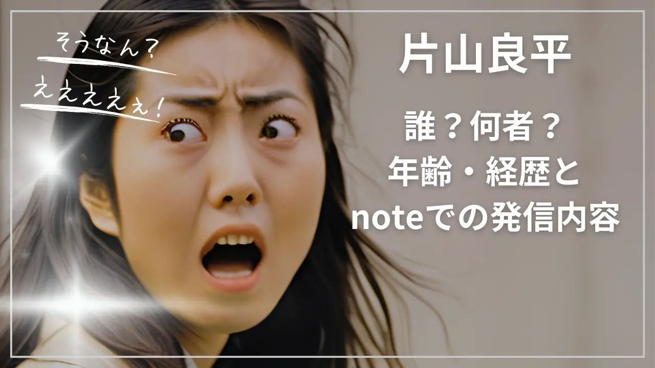 片山良平って誰？何者？年齢・経歴とnote