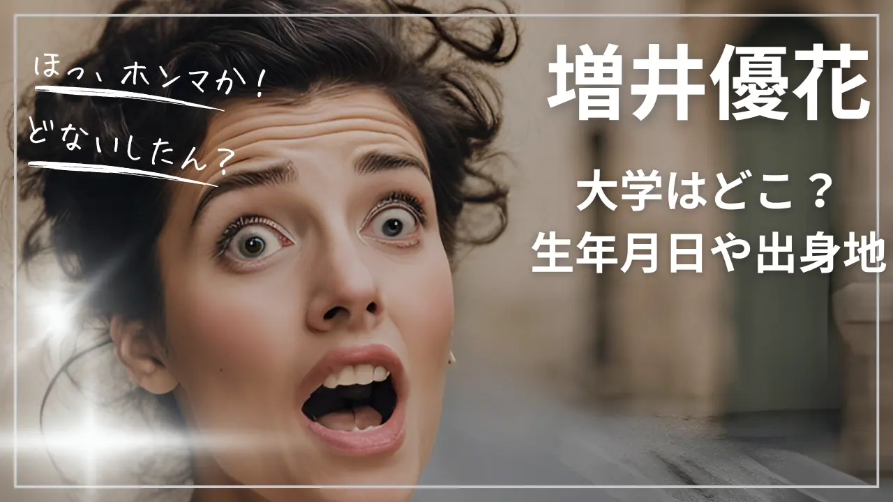 増井優花の大学はどこ？生年月日や出身地