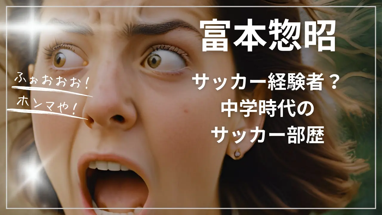 富本惣昭はサッカー経験者？