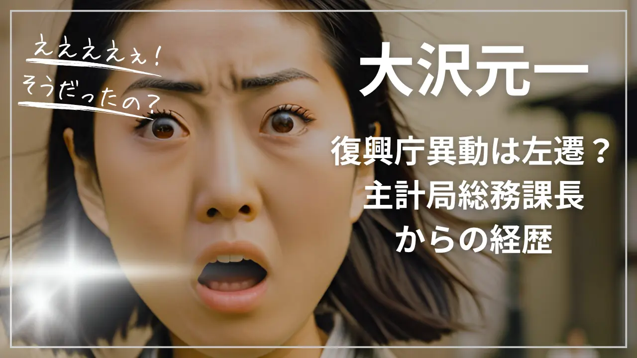 大沢元一の復興庁異動は左遷？