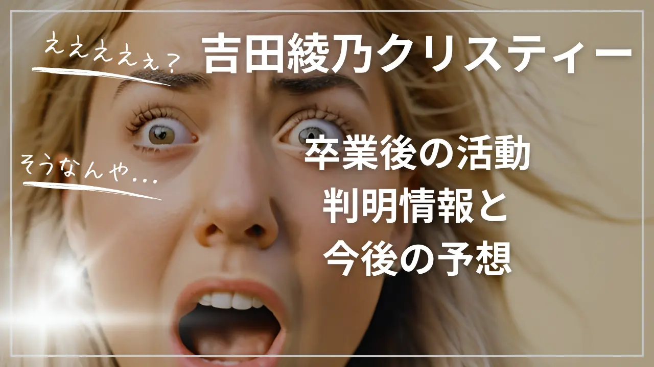 吉田綾乃クリスティー卒業後の活動