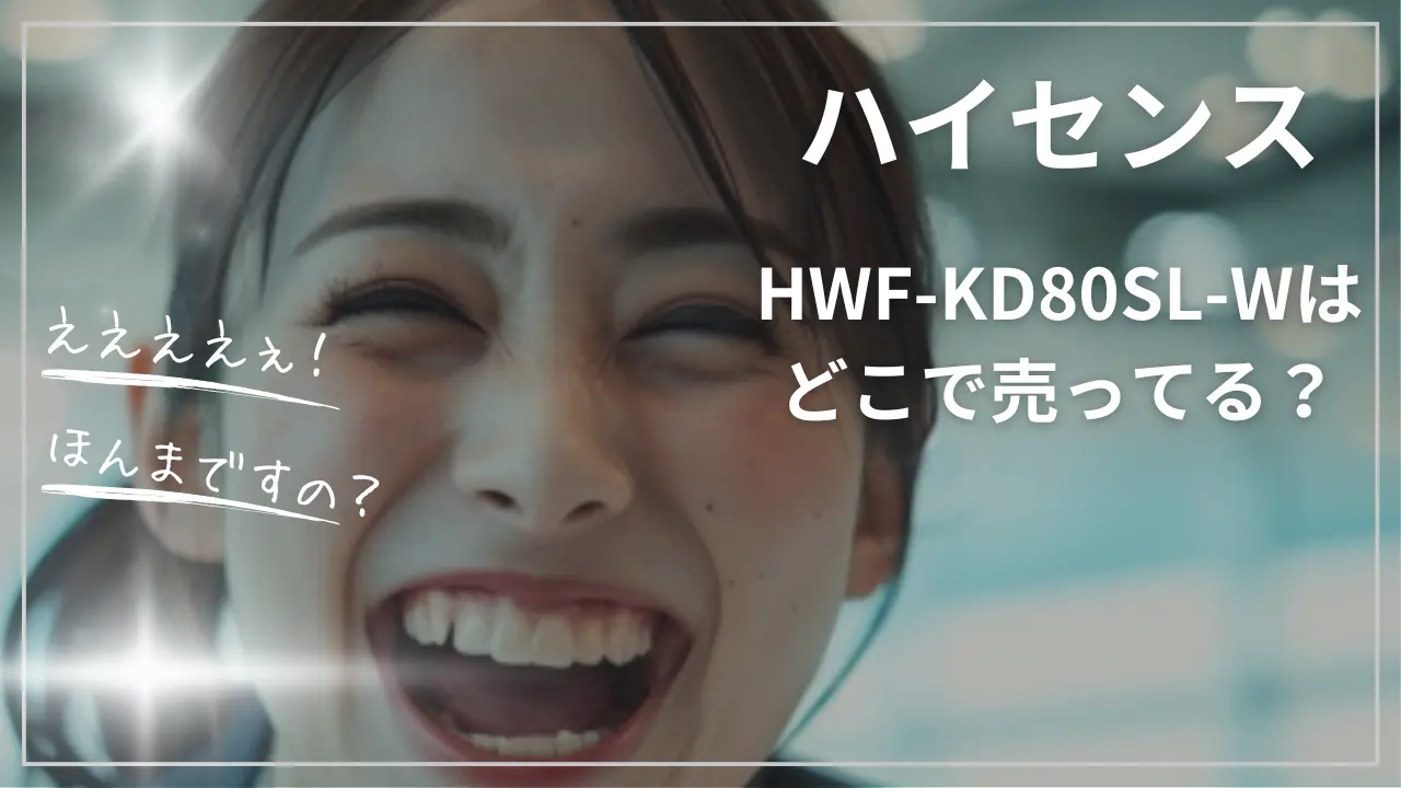 HWF-KD80SL-Wはどこで売ってる？