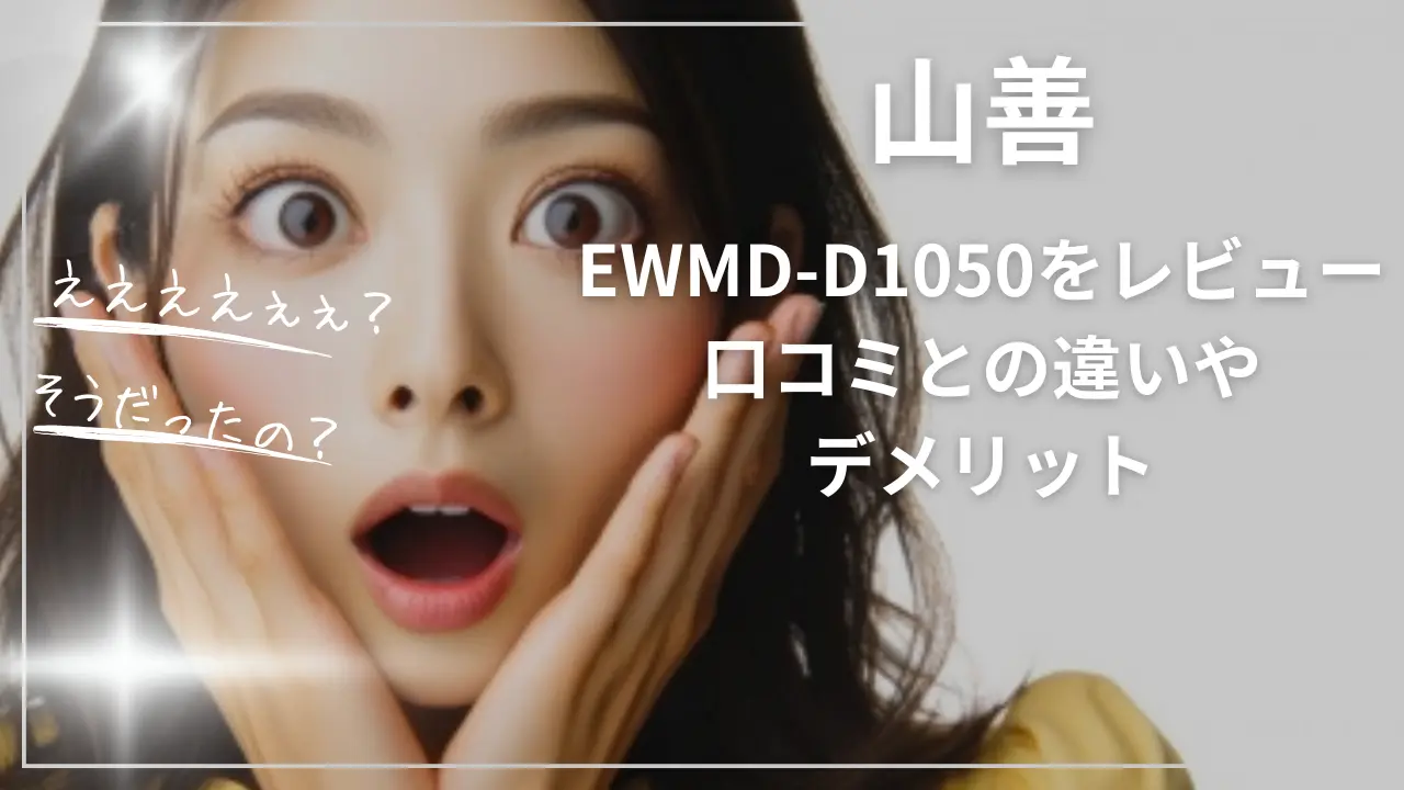 EWMD-D1050をレビュー