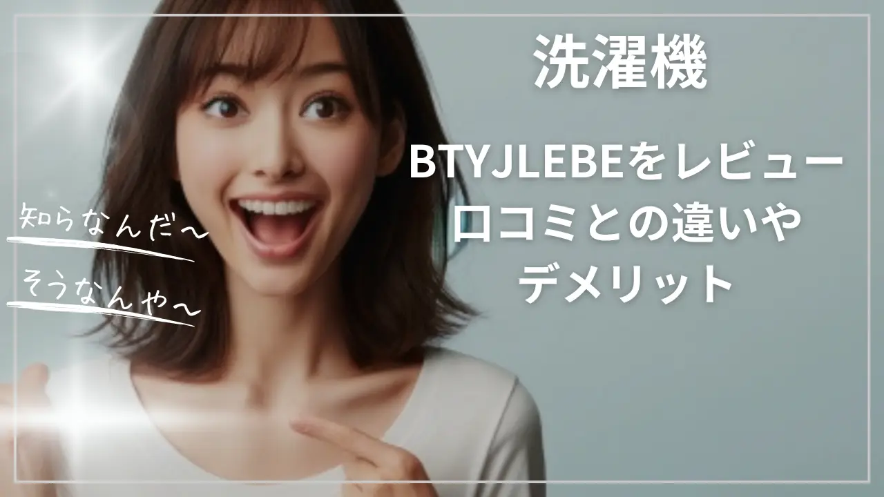 BTYJLEBEの洗濯機をレビュー｜口コミとの違いやデメリット