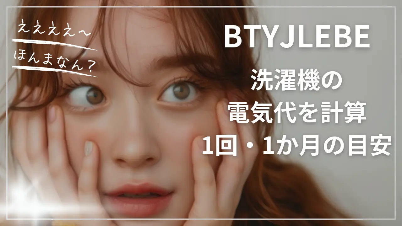 BTYJLEBEの洗濯機の電気代
