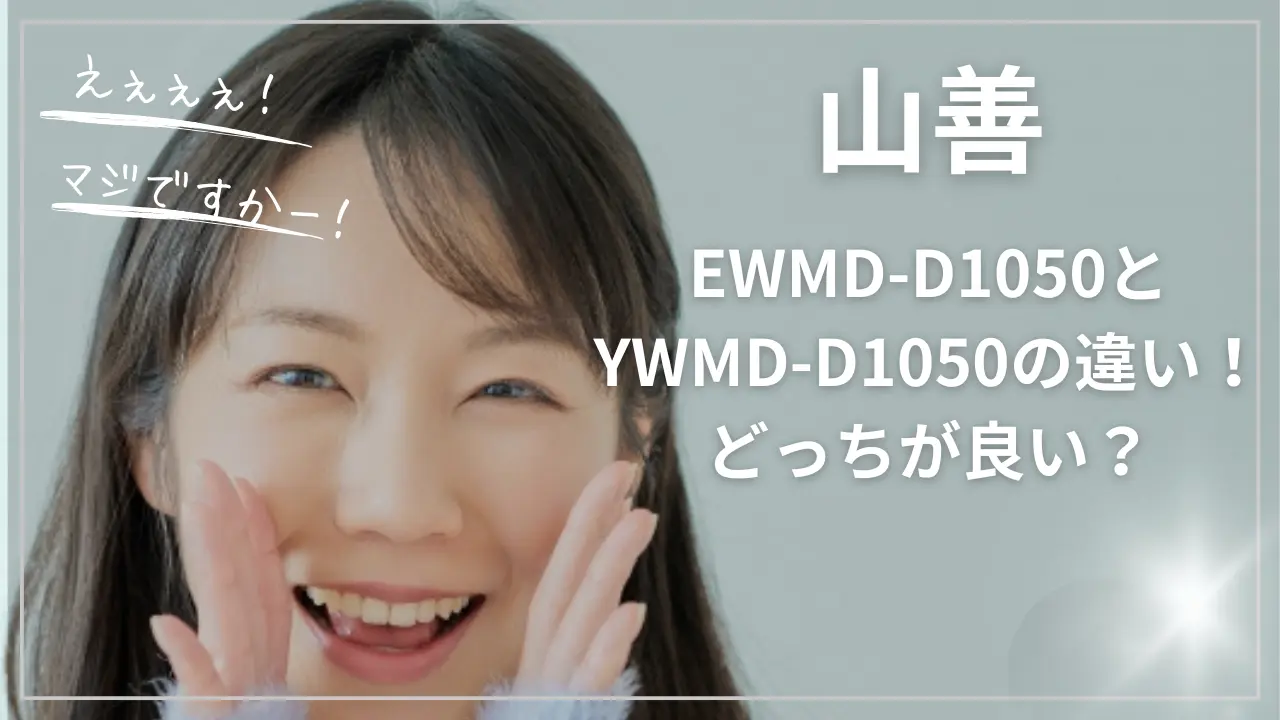 山善EWMD-D1050とYWMD-D1050の違い