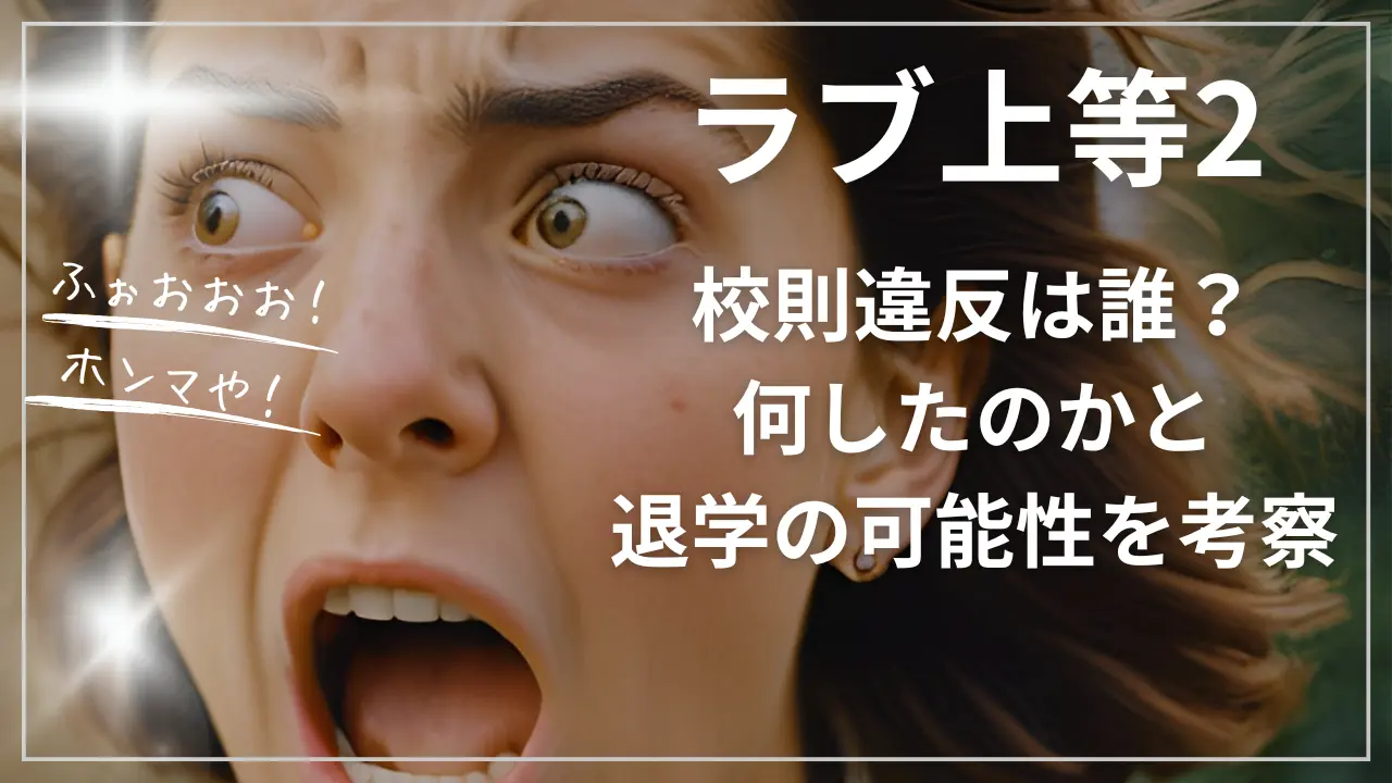 ラブ上等2の校則違反は誰？