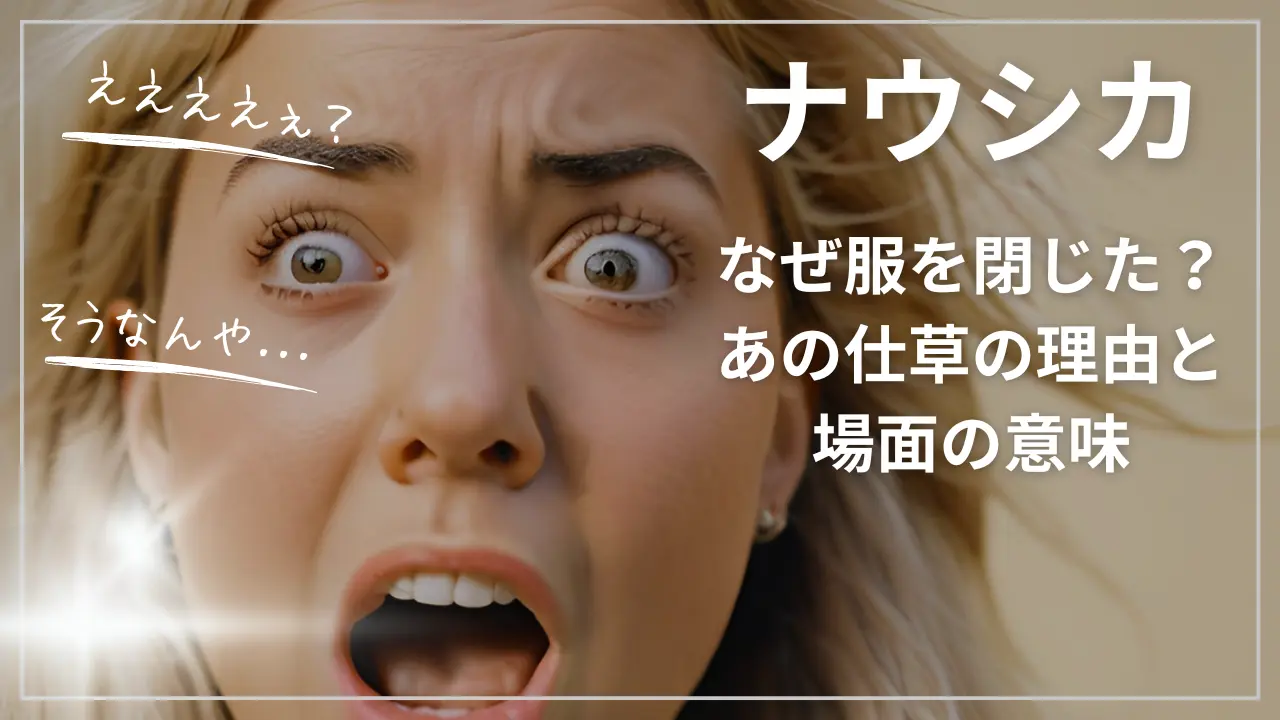 ナウシカはなぜ服を閉じた？