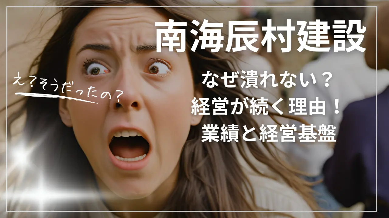 南海辰村建設はなぜ潰れない？